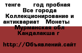 10 тенге 2012 год пробная - Все города Коллекционирование и антиквариат » Монеты   . Мурманская обл.,Кандалакша г.